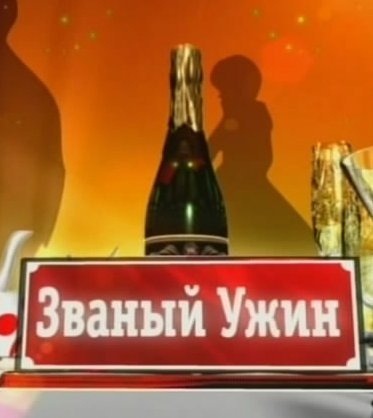 Званый ужин картинки