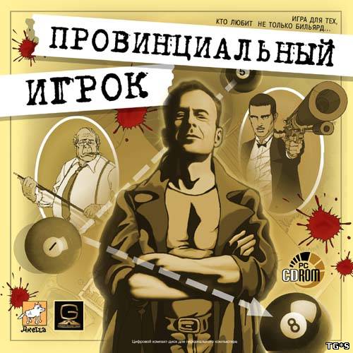 Провинциальный Игрок [1997, RUS/RUS, P] by tg